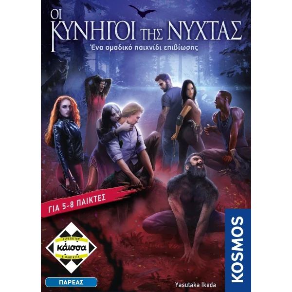 ΚΑΙΣΣΑ ΕΠΙΤΡΑΠΕΖΙΟ ΟΙ ΚΥΝΗΓΟΙ ΤΗΣ ΝΥΧΤΑΣ