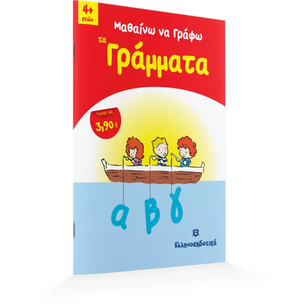 ΒΙΒΛΙΟ ΜΑΘΑΙΝΩ ΝΑ ΓΡΑΦΩ ΤΑ ΓΡΑΜΜΑΤΑ