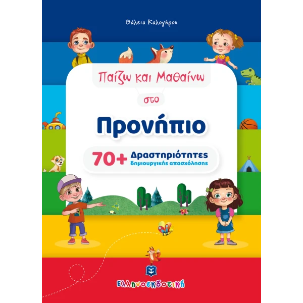 ΒΙΒΛΙΟ ΠΑΙΖΩ ΚΑΙ ΜΑΘΑΙΝΩ ΣΤΟ ΠΡΟΝΗΠΙΟ