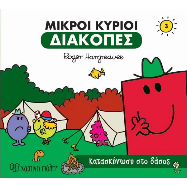 ΒΙΒΛΙΟ ΜΙΚΡΟΙ ΚΥΡΙΟΙ - ΜΙΚΡΕΣ ΚΥΡΙΕΣ - ΔΙΑΚΟΠΕΣ 3 - ΚΑΤΑΣΚΗΝΩΣΗ ΣΤΟ ΔΑΣΟΣ