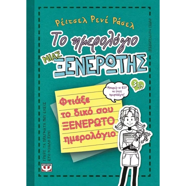 ΒΙΒΛΙΟ ΤΟ ΗΜΕΡΟΛΟΓΙΟ ΜΙΑΣ ΞΕΝΕΡΩΤΗΣ 3 1/2 - ΦΤΙΑΞΕ ΤΟ ΔΙΚΟ ΣΟΥ ΗΜΕΡΟΛΟΓΙΟ