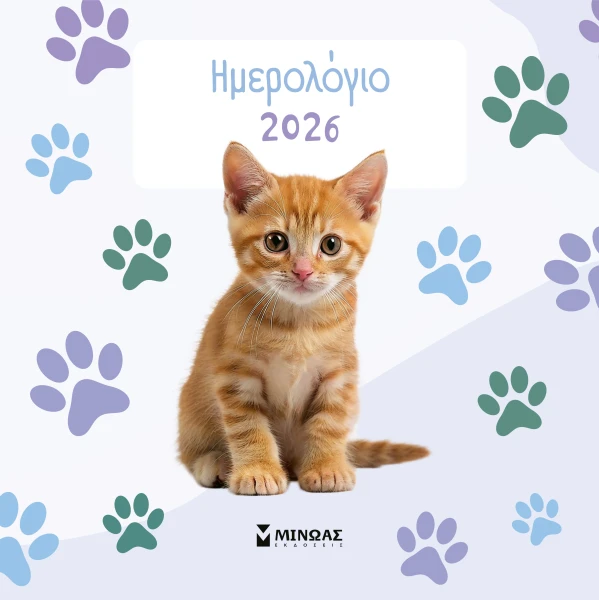 ΗΜΕΡΟΛΟΓΙΟ ΤΟΙΧΟΥ 2026 ΓΑΤΑΚΙΑ