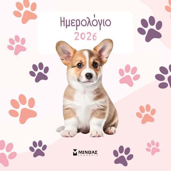 ΗΜΕΡΟΛΟΓΙΟ ΤΟΙΧΟΥ 2026 ΣΚΥΛΑΚΙΑ