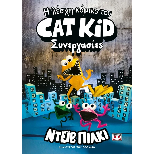 ΒΙΒΛΙΟ Η ΛΕΣΧΗ ΚΟΜΙΚΣ ΤΟΥ CAT KID 4: ΣΥΝΕΡΓΑΣΙΕΣ