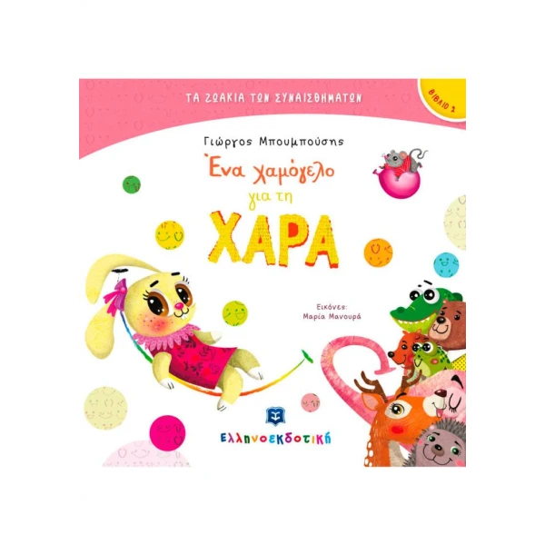 ΒΙΒΛΙΟ ΕΙΚΟΝΟΓΡΑΦΗΜΕΝΟ ΕΝΑ ΧΑΜΟΓΕΛΟ ΓΙΑ ΤΗ ΧΑΡΑ