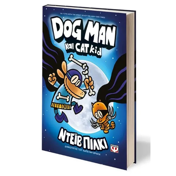 ΒΙΒΛΙΟ DOG MAN 4 - DOG MAN ΚΑΙ CAT KID