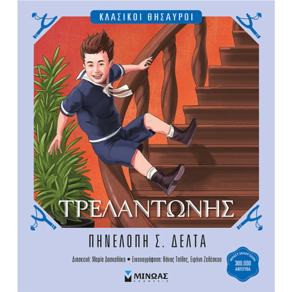 ΒΙΒΛΙΟ ΤΡΕΛΑΝΤΩΝΗΣ