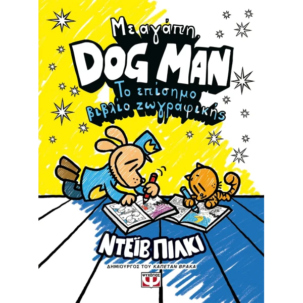 ΜΕ ΑΓΑΠΗ, DOG MAN: ΤΟ ΕΠΙΣΗΜΟ ΒΙΒΛΙΟ ΖΩΓΡΑΦΙΚΗΣ