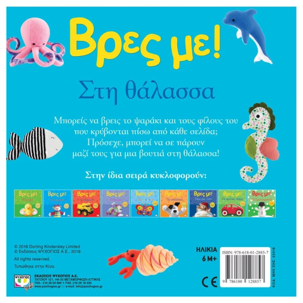 ΒΙΒΛΙΟ ΒΡΕΣ ΜΕ! ΣΤΗ ΘΑΛΑΣΣΑ