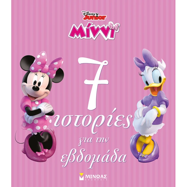 ΒΙΒΛΙΟ ΕΙΚΟΝΟΓΡΑΦΗΜΕΝΟ MINNIE 7 ΙΣΤΟΡΙΕΣ ΓΙΑ ΤΗΝ ΕΒΔΟΜΑΔΑ