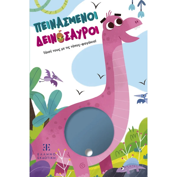 ΒΙΒΛΙΟ ΠΕΙΝΑΣΜΕΝΟΙ ΔΕΙΝΟΣΑΥΡΟΙ