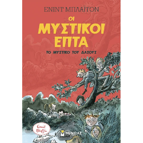 ΒΙΒΛΙΟ ΟΙ ΜΥΣΤΙΚΟΙ ΕΠΤΑ - ΤΟ ΜΥΣΤΙΚΟ ΤΟΥ ΔΑΣΟΥΣ