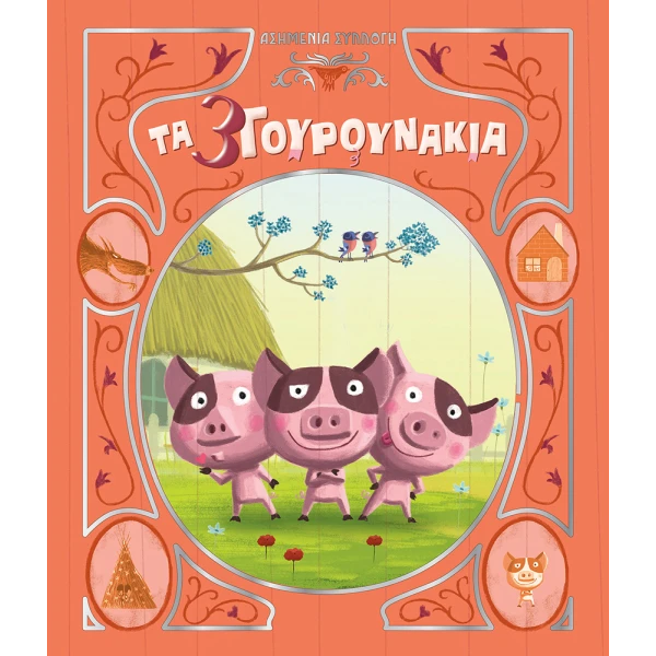 BOOK SILVER COLLECTION 1 THE THREE LITTLE PIGS