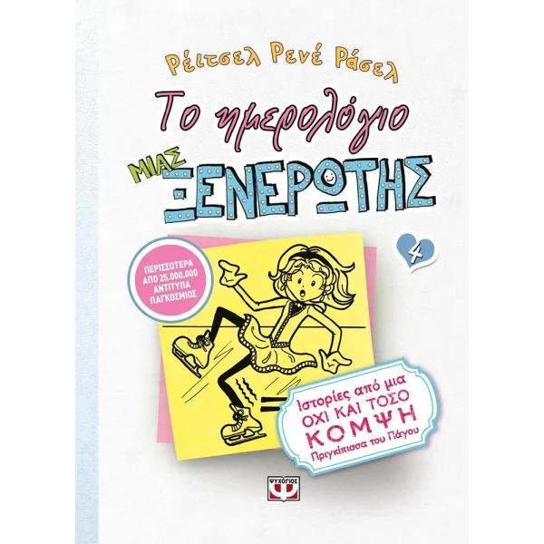 ΒΙΒΛΙΟ ΤΟ ΗΜΕΡΟΛΟΓΙΟ ΜΙΑΣ ΞΕΝΕΡΩΤΗΣ 4 - ΙΣΤΟΡΙΕΣ ΑΠΟ ΜΙΑ ΟΧΙ ΚΑΙ ΤΟΣΟ ΚΟΜΨΗ ΠΡΙΓΚΙΠΙΣΣΑ ΤΟΥ ΠΑΓΟΥ
