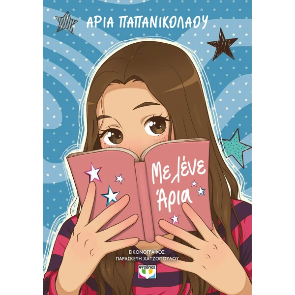 ΒΙΒΛΙΟ ΜΕ ΛΕΝΕ ΑΡΙΑ