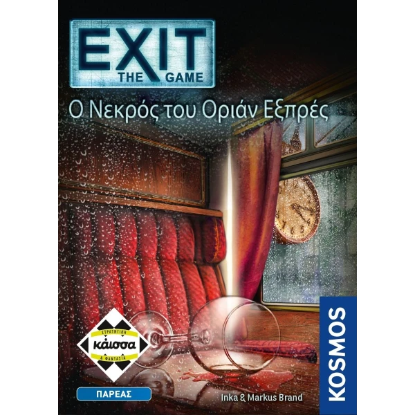 ΚΑΙΣΣΑ ΕΠΙΤΡΑΠΕΖΙΟ EXIT THE GAME Ο ΝΕΚΡΟΣ ΤΟΥ ΟΡΙΑΝ ΕΞΠΡΕΣ
