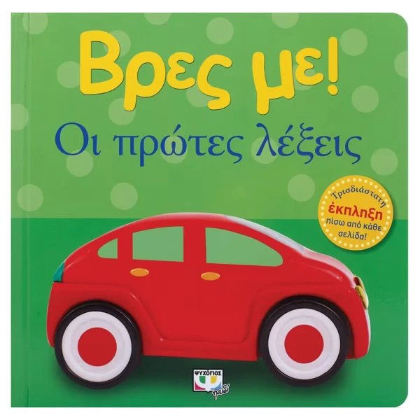 BOOK FIND ME! FIRST WORDS