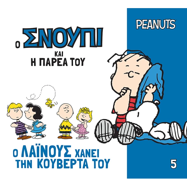 PEANUTS SNOOPY AND HIS FRIENDS 5 – LINUS LOSES HIS BLANKET