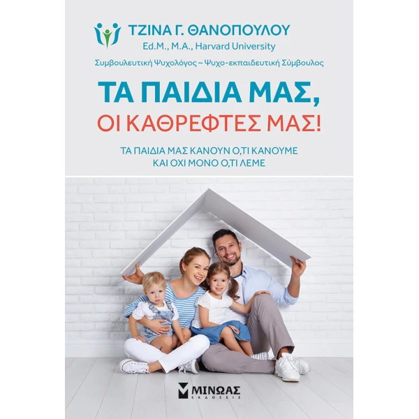 ΒΙΒΛΙΟ ΕΝΗΛΙΚΩΝ ΤΑ ΠΑΙΔΙΑ ΜΑΣ ΟΙ ΚΑΘΡΕΦΤΕΣ ΜΑΣ