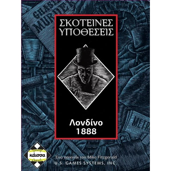 ΚΑΙΣΣΑ ΕΠΙΤΡΑΠΕΖΙΟ ΠΑΙΧΝΙΔΙ ΣΚΟΤΕΙΝΕΣ ΥΠΟΘΕΣΕΙΣ ΛΟΝΔΙΝΟ 1888