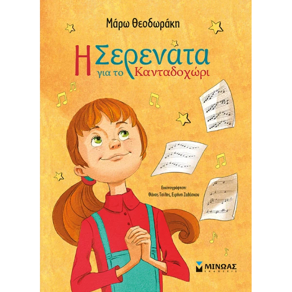 ΕΙΚΟΝΟΓΡΑΦΗΜΕΝΟ ΒΙΒΛΙΟ Η ΣΕΡΕΝΑΤΑ ΓΙΑ ΤΟ ΚΑΝΤΑΔΟΧΩΡΙ