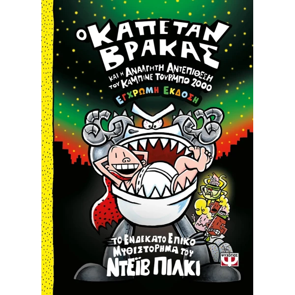 ΒΙΒΛΙΟ Ο ΚΑΠΕΤΑΝ ΒΡΑΚΑΣ -11- ΚΑΙ Η ΑΝΑΛΓΗΤΗ ΑΝΤΕΠΙΘΕΣΗ ΤΟΥ ΚΑΜΠΙΝΕ ΤΟΥΡΜΠΟ 2000