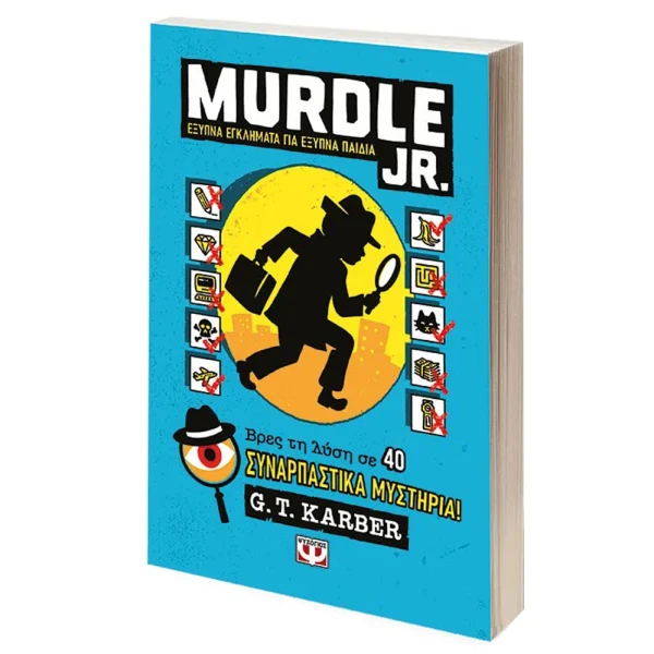 ΒΙΒΛΙΟ MURDLE JR. ΕΞΥΠΝΑ ΕΓΚΛΗΜΑΤΑ ΓΙΑ ΕΞΥΠΝΑ ΠΑΙΔΙΑ
