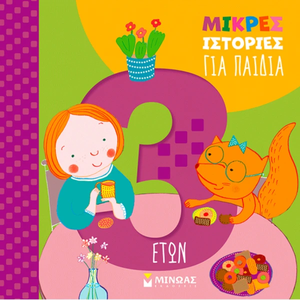 ILLUSTRATED BOOK LITTLE STORIES FOR 3-YEAR OLD CHILDREN