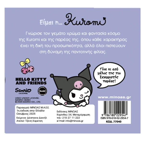 ΕΙΚΟΝΟΓΡΑΦΗΜΕΝΟ ΒΙΒΛΙΟ ΕΙΜΑΙ Η ...KUROMI