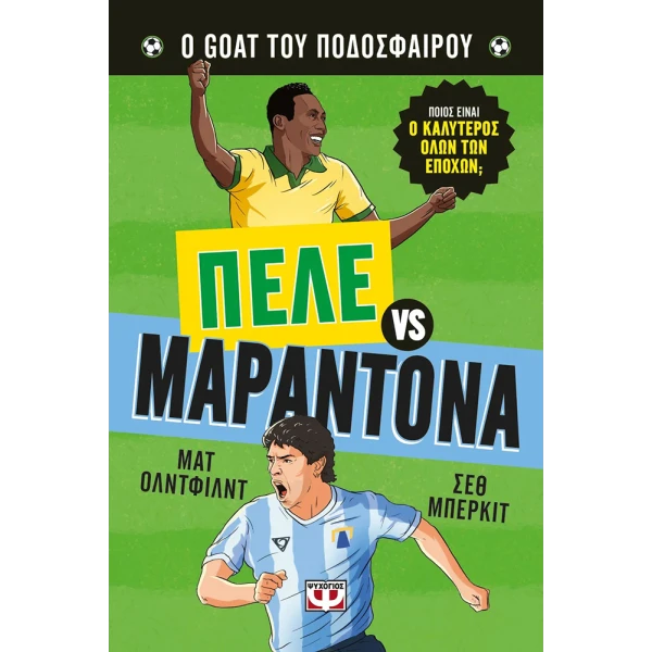 ΒΙΒΛΙΟ Ο GOAT ΤΟΥ ΠΟΔΟΣΦΑΙΡΟΥ: ΠΕΛΕ ΕΝΑΝΤΙΟΝ ΜΑΡΑΝΤΟΝΑ