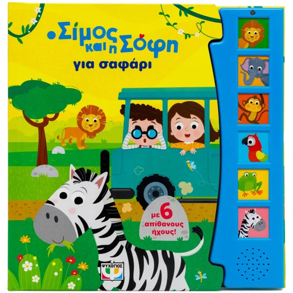 EDUCATIONAL BOOK SIMOS AND SOPHIE ON SAFARI