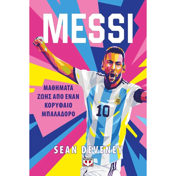 ΒΙΒΛΙΟ MESSI ΜΑΘΗΜΑΤΑ ΖΩΗΣ ΑΠΟ ΕΝΑΝ ΚΟΡΥΦΑΙΟ ΜΠΑΛΑΔΟΡΟ