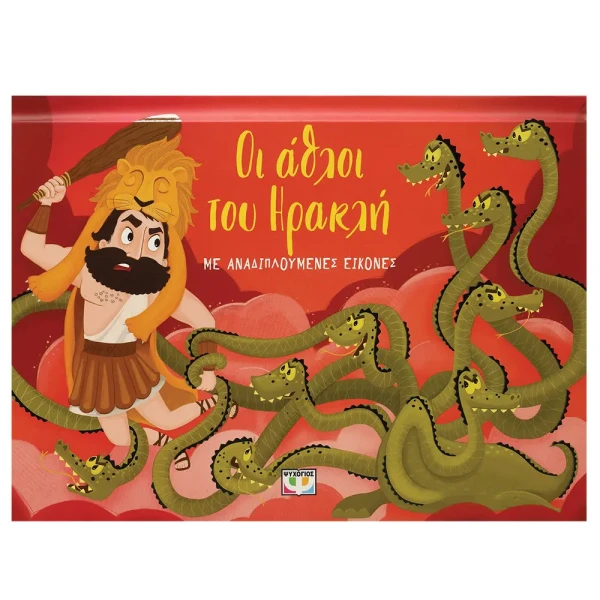 BOOK THE LABORS OF HERCULES WITH FOLD-OUT IMAGES 