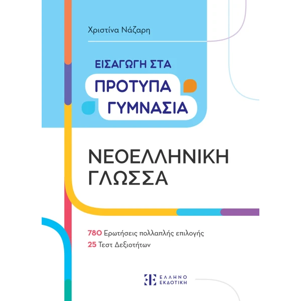 ΒΙΒΛΙΟ ΕΙΣΑΓΩΓΗ ΣΤΑ ΠΡΟΤΥΠΑ ΓΥΜΝΑΣΙΑ - ΝΕΟΕΛΛΗΝΙΚΗ ΓΛΩΣΣΑ