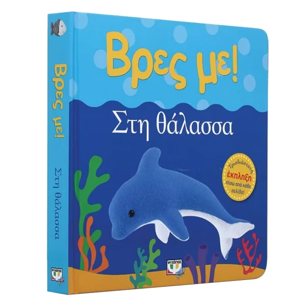 ΒΙΒΛΙΟ ΒΡΕΣ ΜΕ! ΣΤΗ ΘΑΛΑΣΣΑ
