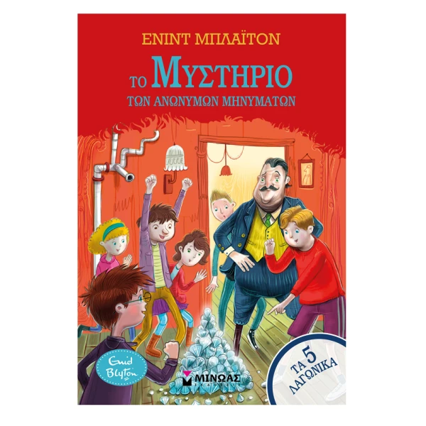ΒΙΒΛΙΟ ΤΑ 5 ΛΑΓΩΝΙΚΑ - ΤΟ ΜΥΣΤΗΡΙΟ ΤΩΝ ΑΝΩΝΥΜΩΝ ΜΗΝΥΜΑΤΩΝ