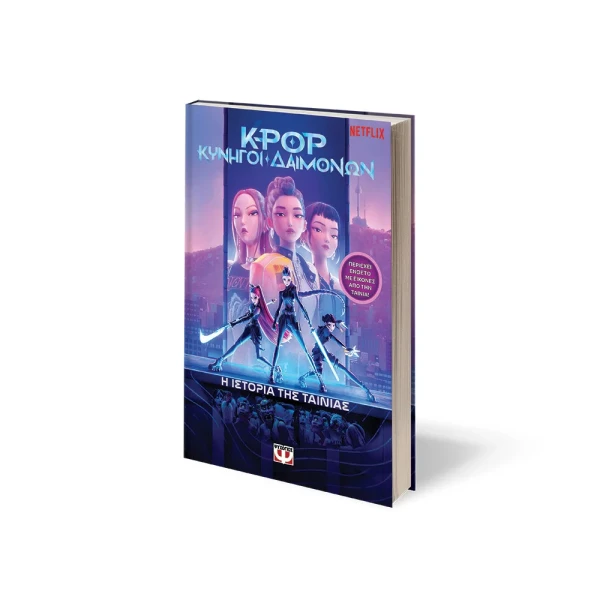K-POP ΚΥΝΗΓΟΙ ΔΑΙΜΟΝΩΝ: Η ΙΣΤΟΡΙΑ ΤΗΣ ΤΑΙΝΙΑΣ (ΕΠΙΣΗΜΗ ΕΚΔΟΣΗ)