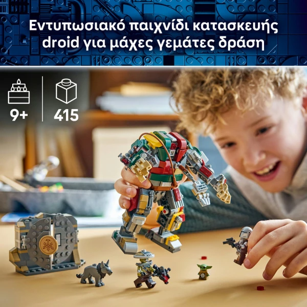 LEGO STAR WARS™ ΑΝΑΜΕΤΡΗΣΗ ΜΕ ΑΝΔΡΟΕΙΔΕΣ ΦΡΟΥΡΟ ΤΟΥ ΠΑΛΑΤΙΟΥ ΤΟΥ ΧΑΤ