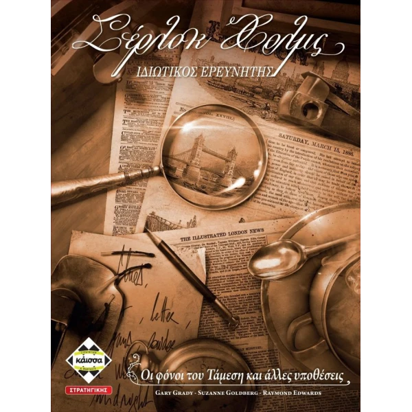 ΕΠΙΤΡΑΠΕΖΙΟ ΚΑΙΣΣΑ ΣΕΡΛΟΚ ΧΟΛΜΣ ΙΔΙΩΤΙΚΟΣ ΕΡΕΥΝΗΤΗΣ