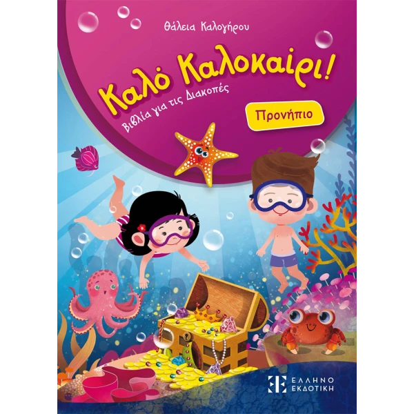 GOOD SUMMER BOOK - PRE-KINDERGARTEN