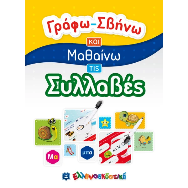ΒΙΒΛΙΟ ΓΡΑΦΩ ΣΒΗΝΩ ΚΑΙ ΜΑΘΑΙΝΩ - ΣΥΛΛΑΒΕΣ