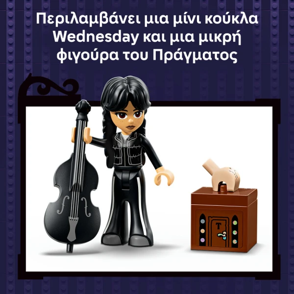 LEGO WEDNESDAY ΤΟ ΣΑΚΙΔΙΟ ΤΗΣ ΓΟΥΕΝΣΝΤΕΙ