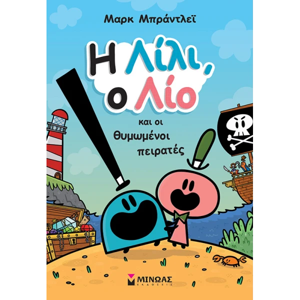 ΒΙΒΛΙΟ Η ΛΙΛΙ Ο ΛΙΟ ΚΑΙ ΟΙ ΘΥΜΩΜΕΝΟΙ ΠΕΙΡΑΤΕΣ