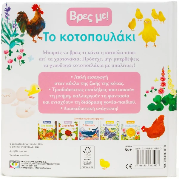 ΒΙΒΛΙΟ ΒΡΕΣ ΜΕ! ΤΟ ΚΟΤΟΠΟΥΛΑΚΙ