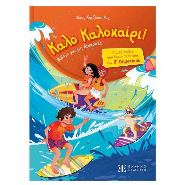 ΒΙΒΛΙΟ ΔΡΑΣΤΗΡΙΟΤΗΤΩΝ ΚΑΛΟ ΚΑΛΟΚΑΙΡΙ Β\' ΔΗΜΟΤΙΚΟΥ ΝΕΟ