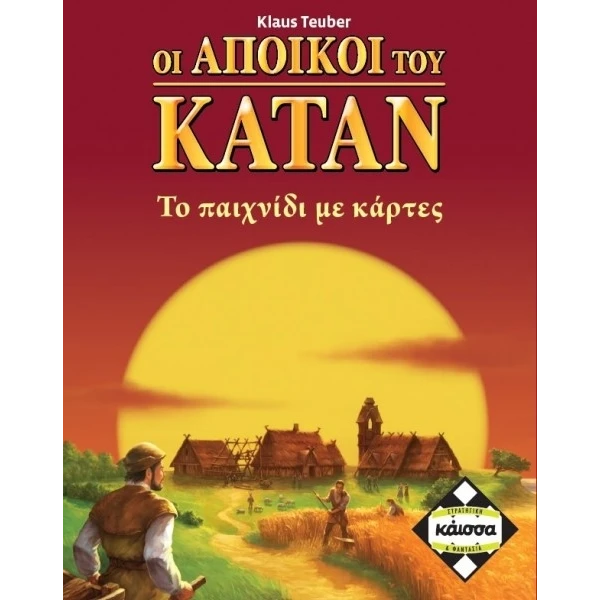 ΕΠΙΤΡΑΠΕΖΙΟ ΚΑΙΣΣΑ ΟΙ ΑΠΟΙΚΟΙ ΤΟΥ ΚΑΤΑΝ 2η ΕΚΔΟΣΗ