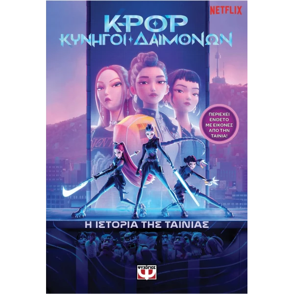 K-POP ΚΥΝΗΓΟΙ ΔΑΙΜΟΝΩΝ: Η ΙΣΤΟΡΙΑ ΤΗΣ ΤΑΙΝΙΑΣ (ΕΠΙΣΗΜΗ ΕΚΔΟΣΗ)