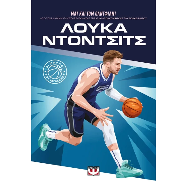 ΒΙΒΛΙΟ ΟΙ ΘΡΥΛΟΙ ΤΟΥ ΜΠΑΣΚΕΤ - ΛΟΥΚΑ ΝΤΟΝΤΣΙΤΣ