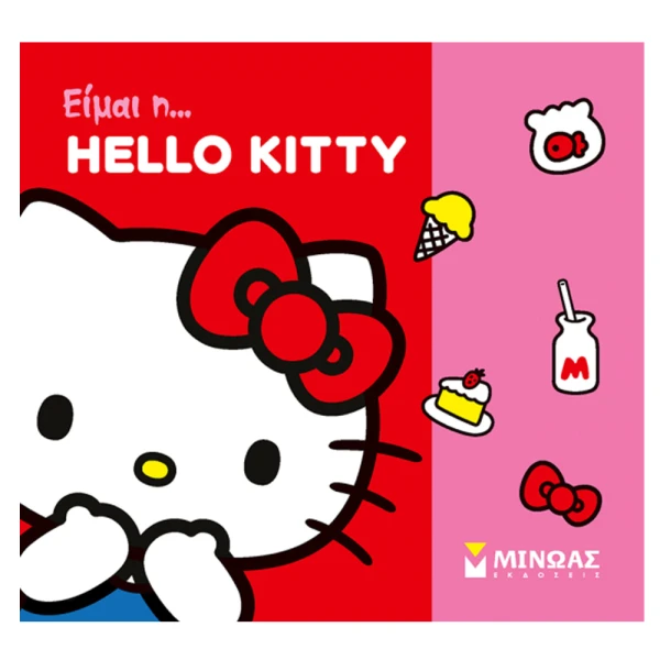 ΕΙΚΟΝΟΓΡΑΦΗΜΕΝΟ ΒΙΒΛΙΟ ΕΙΜΑΙ Η ...HELLO KITTY