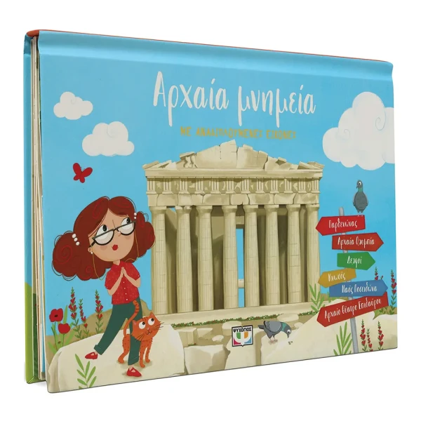 ΒΙΒΛΙΟ ΑΡΧΑΙΑ ΜΝΗΜΕΙΑ ΜΕ ΑΝΑΔΙΠΛΟΥΜΕΝΕΣ ΕΙΚΟΝΕΣ